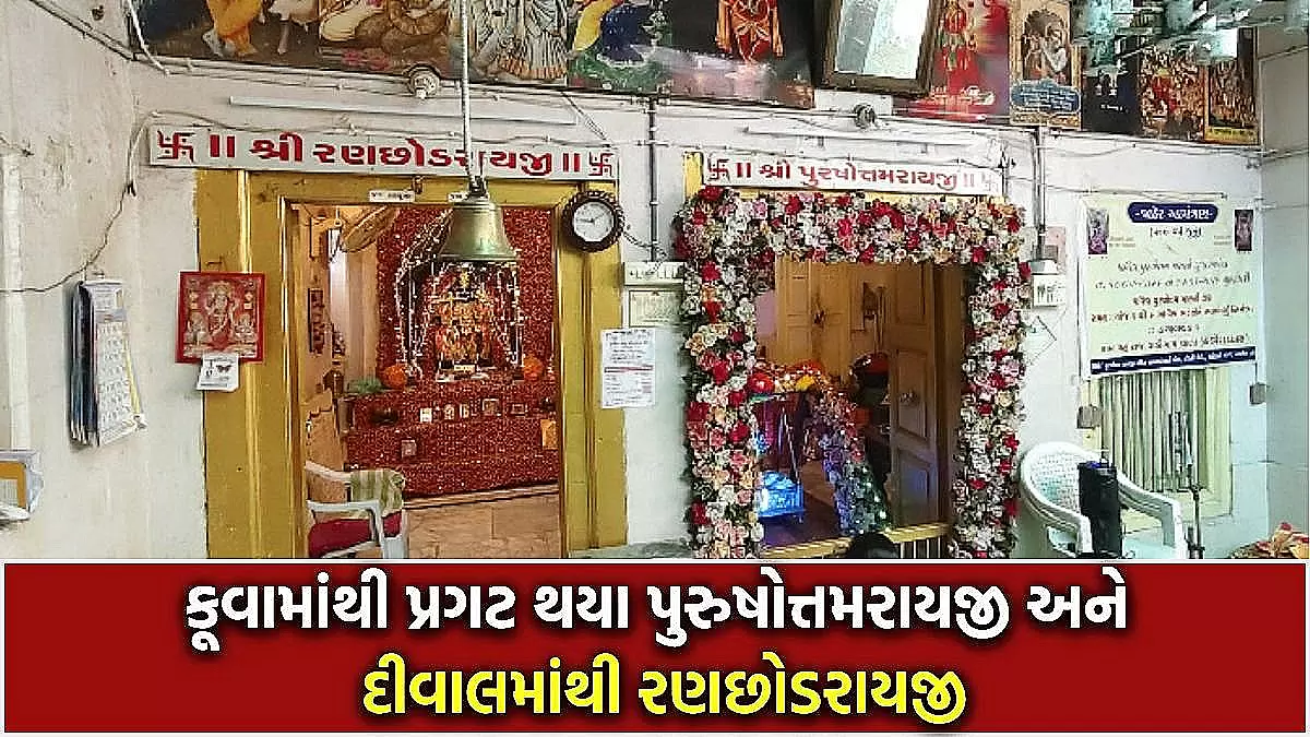 અમદાવાદના માણેક ચોકમાં આવેલું પુરુષોત્તમ મંદિર: 600-700 વર્ષની પુરાતન ધરોહર