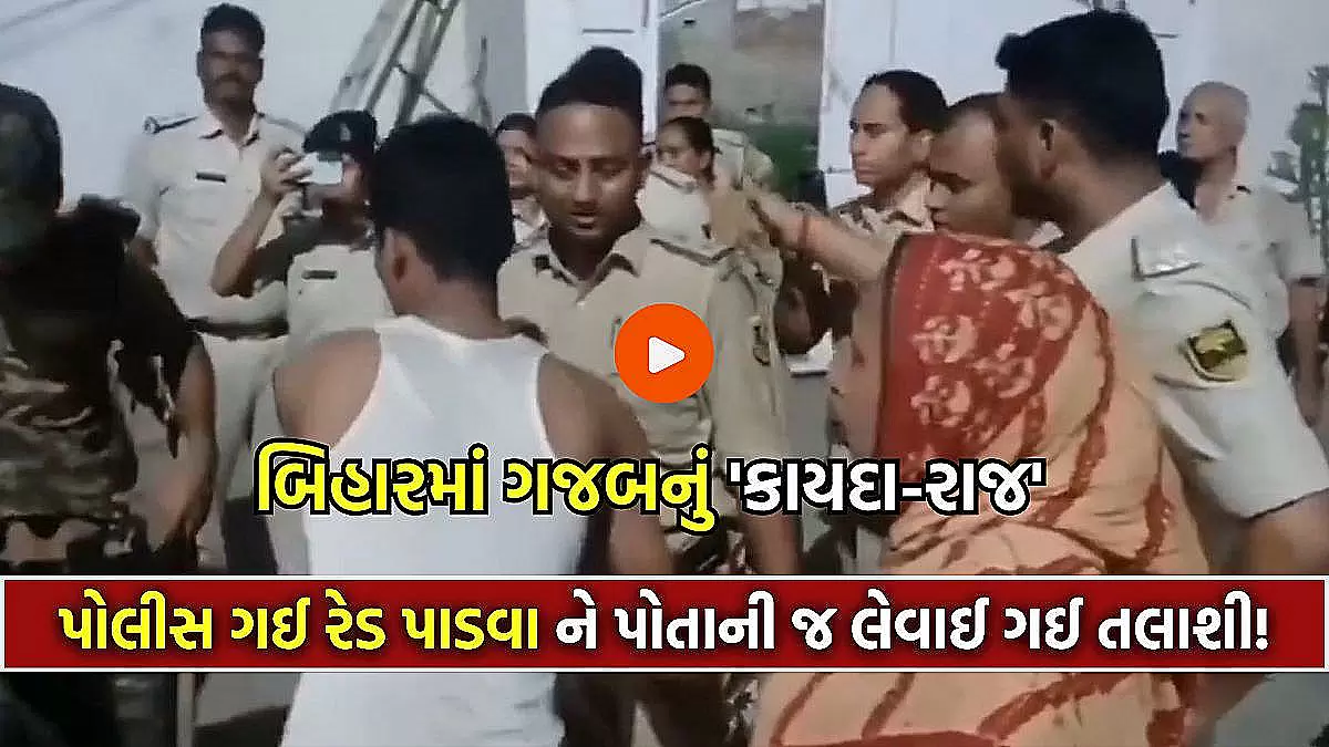 બિહારમાં શર્મનાક ઘટના: ગેંગસ્ટરના ઘરે દરોડા પર પોલીસને તલાશી આપવી પડી