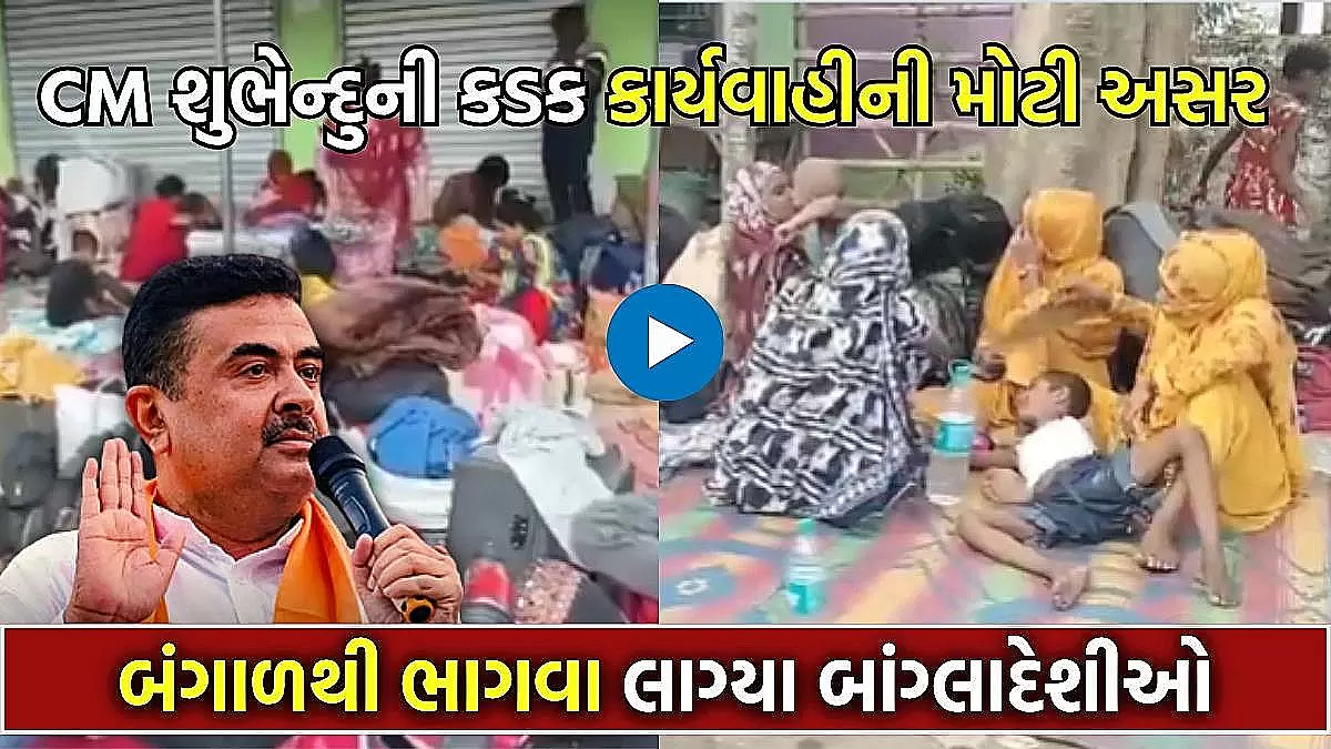 પશ્ચિમ બંગાળમાં અનિયમિત ઘૂસણખોરોનું પલાયન શરૂ, મુખ્યમંત્રીના કડક આદેશો બાદ સરહદ પર ભીડ