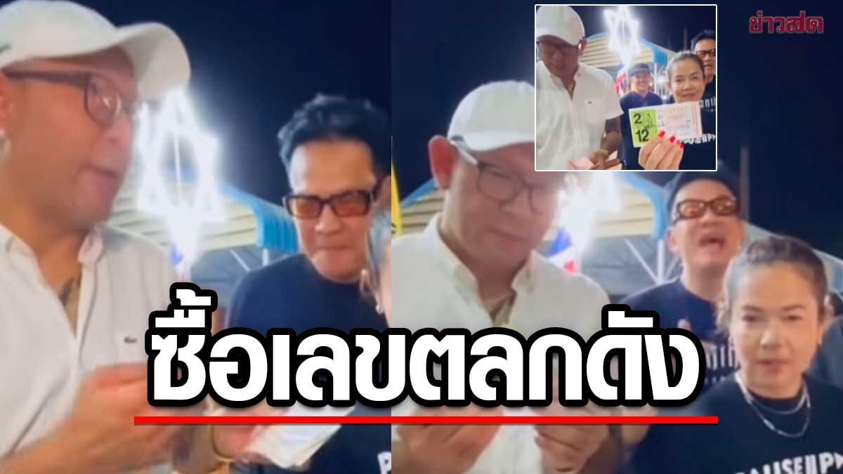 นักแสดงตลกเชิญยิ้มซื้อลอตเตอรี่เลขสังข์ดอกสะเดาที่วัดอู่ทอง