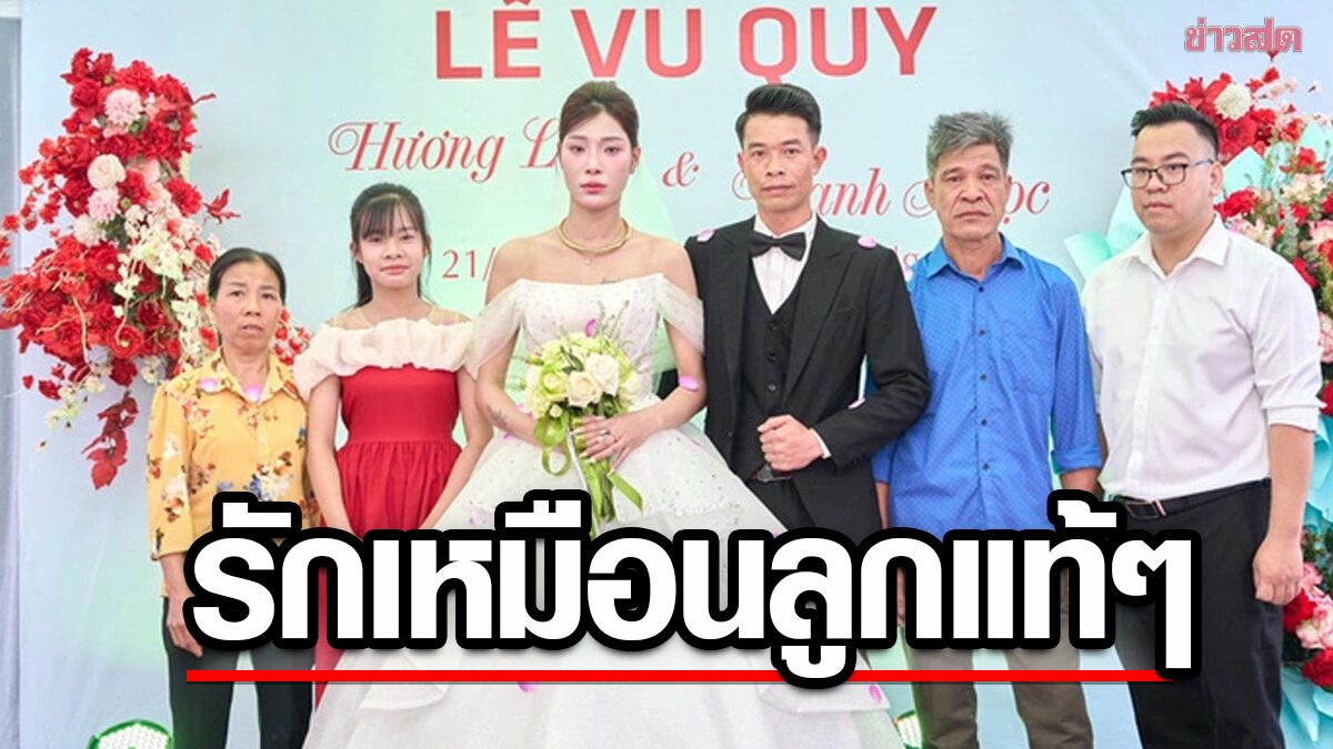 เจ้าสาวเวียดนามได้รับเกียรติจากพ่อแม่สามีเก่า ร่วมจัดงานแต่งงานใหม่ด้วยความรักเสมอ