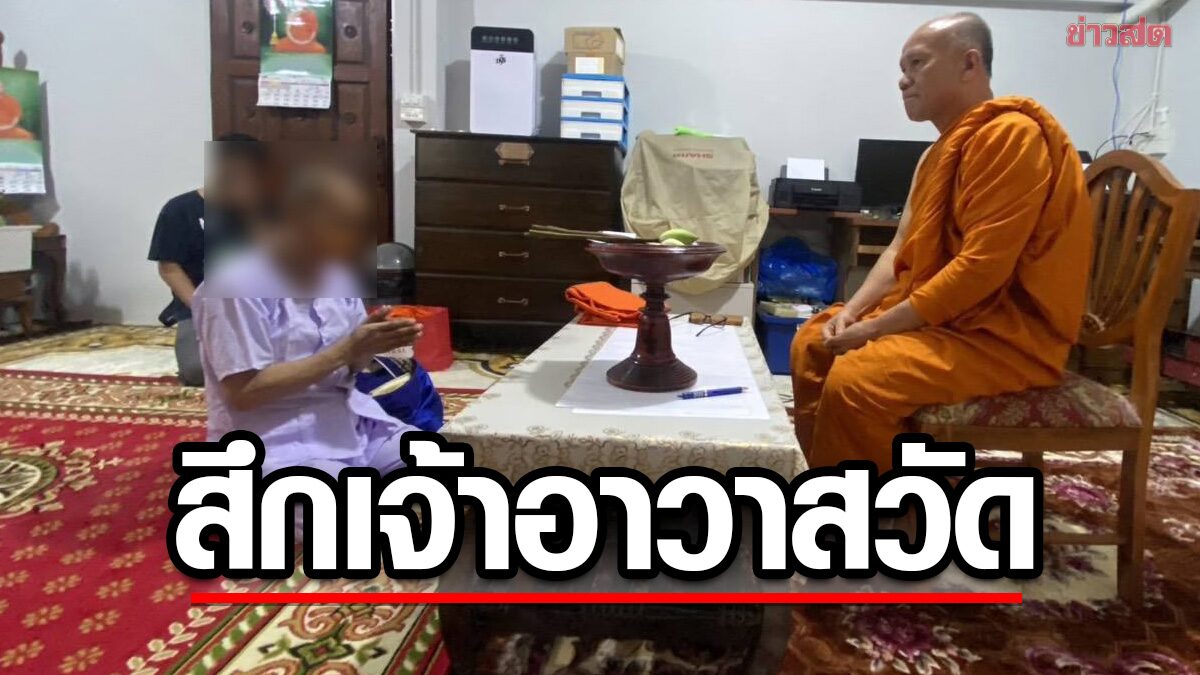 เจ้าอาวาสวัดเชียงใหม่ลาสิกขาบทหลังคลิปเชิงชู้สาวแม่บ้าน เทศบาลสั่งตรวจสอบทรัพย์สิน