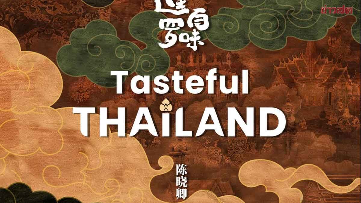 สารคดี "Tasteful Thailand" คว้ารางวัล Gold ที่ The Telly Awards ครั้งที่ 47