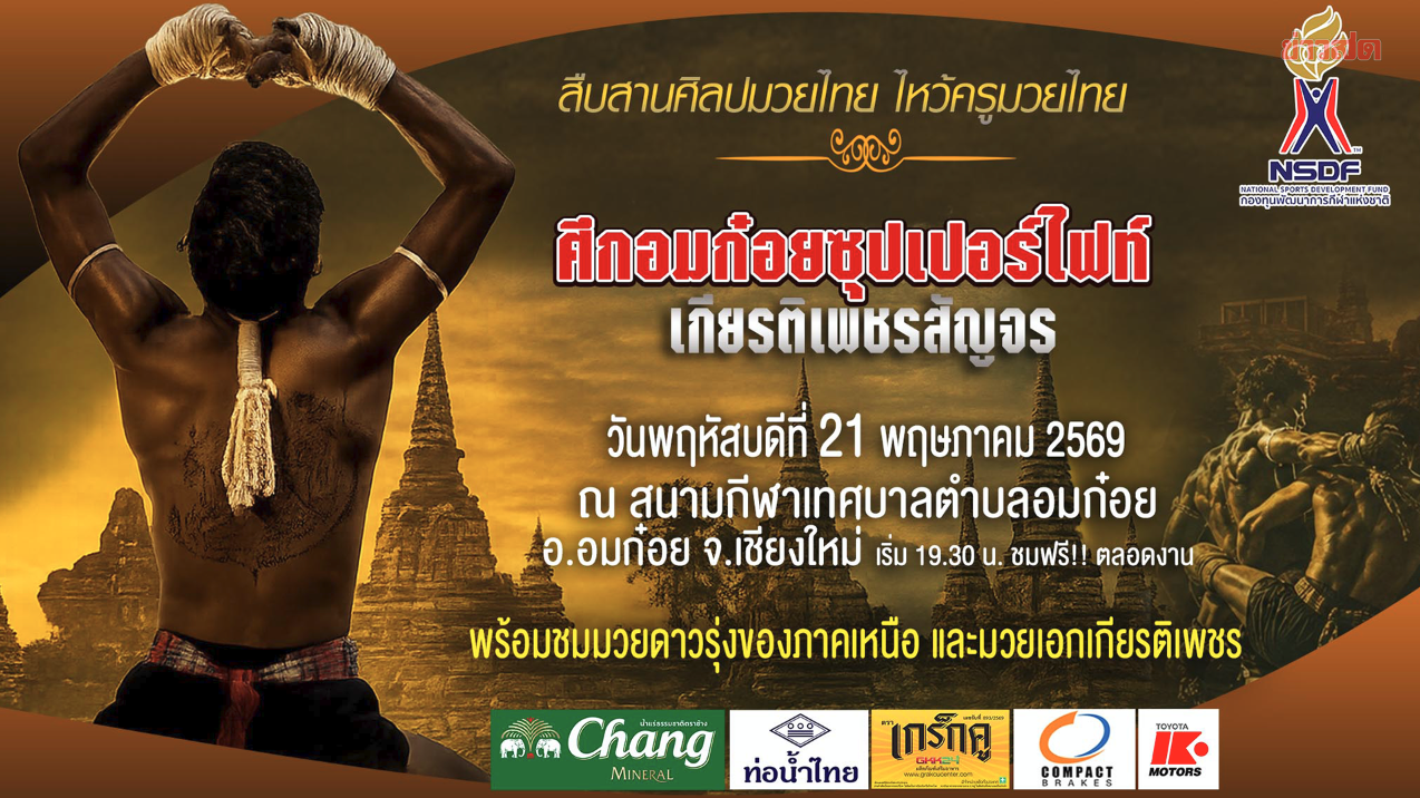 กองทุนพัฒนาการกีฬาแห่งชาตินำมวยไทยสู่ชุมชนอมก๋อย เชียงใหม่