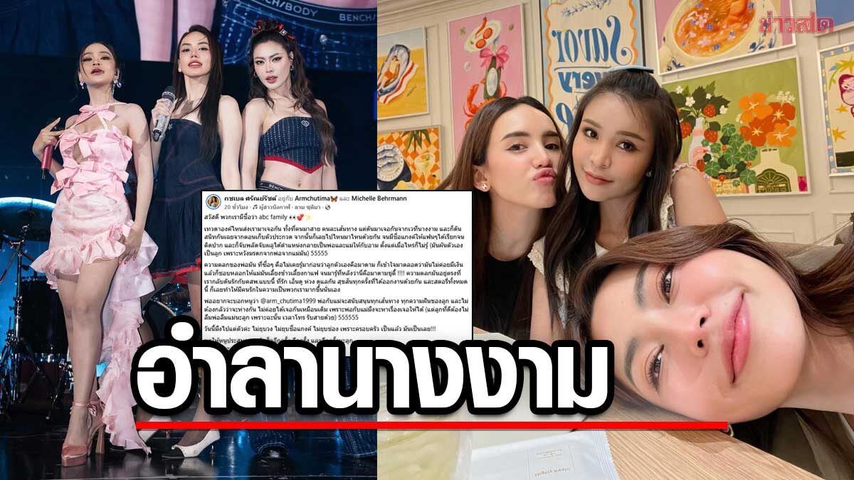 อาม ชุติมา จบสัญญานางงามมิสแกรนด์ - กชเบล ยืนยันครอบครัวแก๊ง abc family ไม่ยุบ