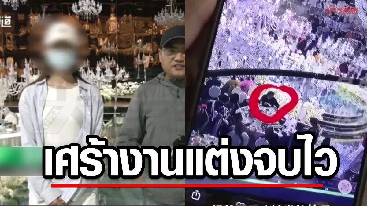 งานแต่งงานหรูในจีนพลิกโผ แขกจากไปก่อนพิธีจบ เจ้าสาวเสียใจ