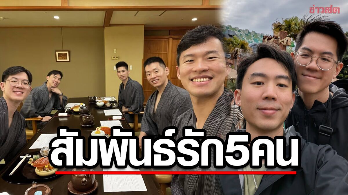 กลุ่มชายรักชาย 5 คนในแคลิฟอร์เนีย เปิดเผยชีวิตความสัมพันธ์แบบโพลีคิวล์ วางแผนอยู่ร่วมกันและมีลูก