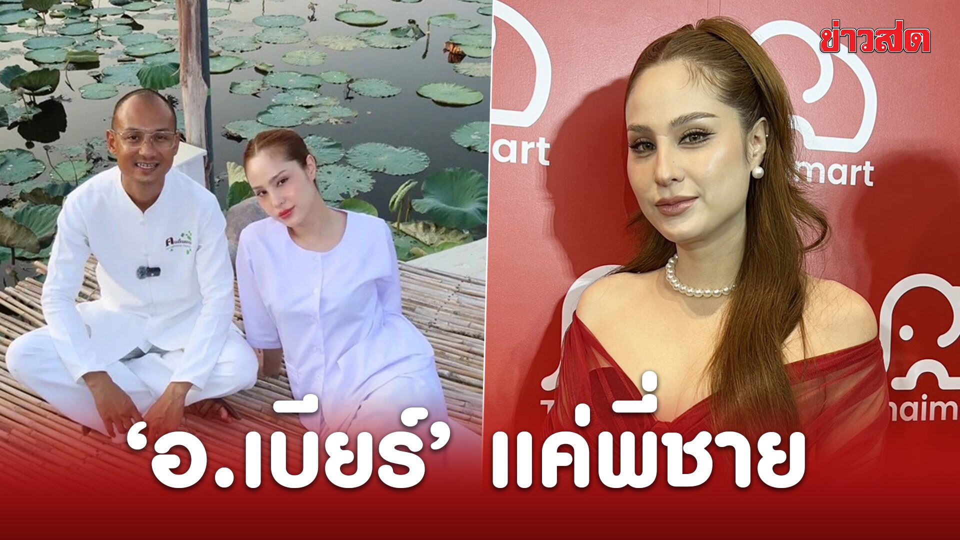 ขวัญ อุษามณี ชี้แจงความสัมพันธ์กับอ.เบียร์ และเปิดใจขอแฟนใหม่
