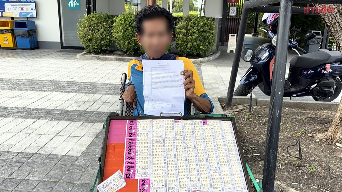 พ่อค้าพิการขายลอตเตอรี่ถูกชิงสลาก 46 ใบ ร้องขอคืนของหลังแจ้งความตำรวจ