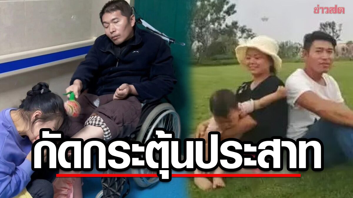 ภรรยาจีนดูแลสามีเจ้าชายนิทรา 5 ปี จนฟื้นตัวพูดคำแรกว่า "ผมรักคุณ"