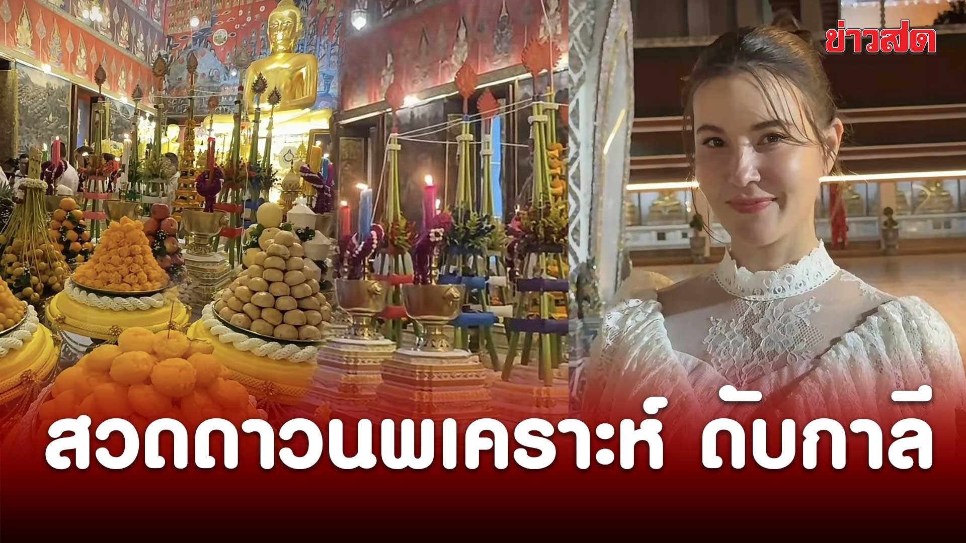 ธัญญ่า เข้าร่วมพิธีสวดดาวนพเคราะห์ ดับกาลี ที่วัดสระเกศ อวยพรให้ผู้คนมีความสุขและสุขภาพแข็งแรง