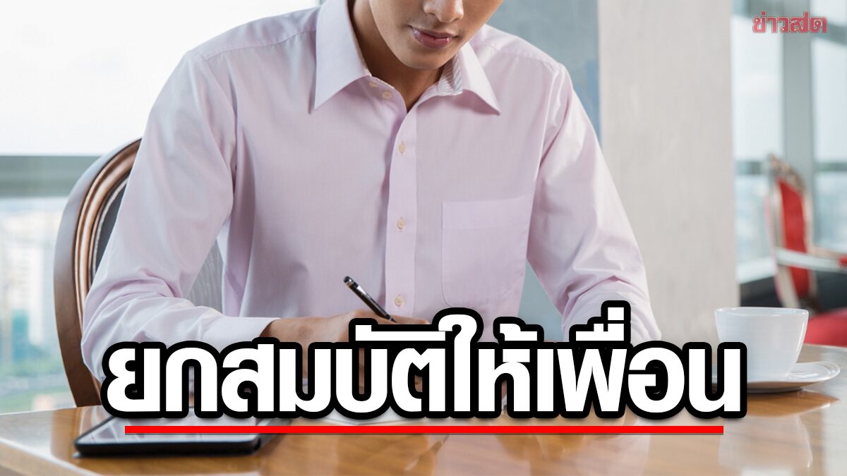 วัยรุ่นชาวจีนวัย 19 ปี เขียนพินัยกรรมมูลค่า 92 ล้านบาท ให้เพื่อนสนิท เนื่องจากเคราะห์กับพ่อแม่