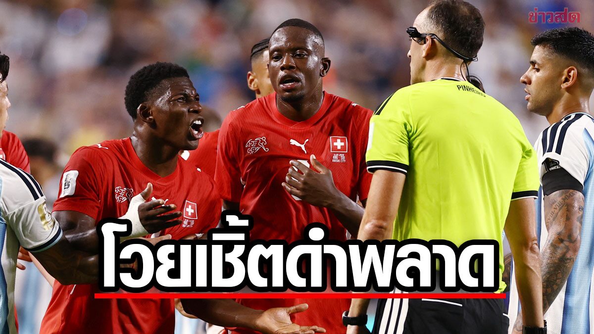 ยาคิน วิจารณ์การตัดสินใบแดงให้เอ็มโบโล ในเกมสวิตเซอร์แลนด์พ่ายอาร์เจนตินา