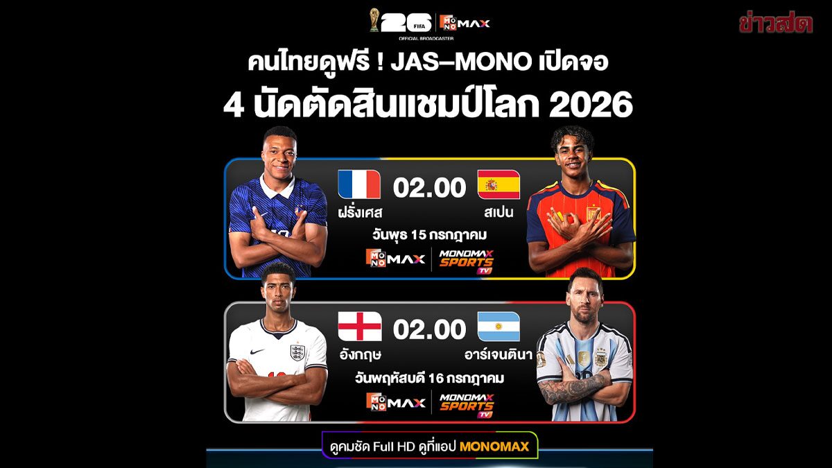 JAS-MONOMAX ถ่ายทอด 4 นัดสุดท้ายฟุตบอลโลก 2026 ฟรีผ่านสถานีโทรทัศน์ และแพลตฟอร์ม Monomax