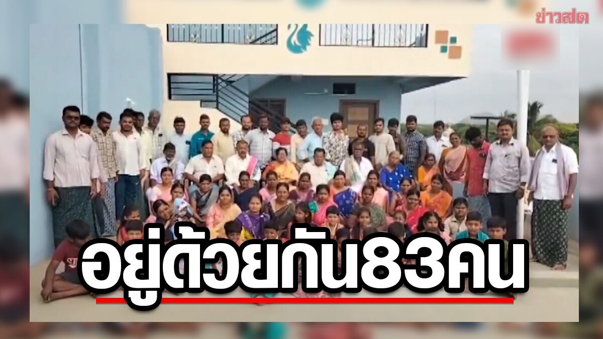 ครอบครัวอินเดียอัศจรรย์ 83 คน 6 รุ่น อยู่ร่วมกันอย่างประสานสามัคคี