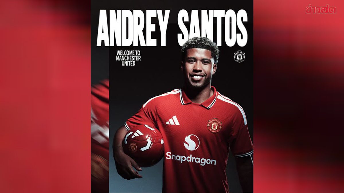 แมนเชสเตอร์ ยูไนเต็ด ประกาศเซ็นสัญญา อังเดรย์ ซานโตส มูลค่า 50 ล้านปอนด์