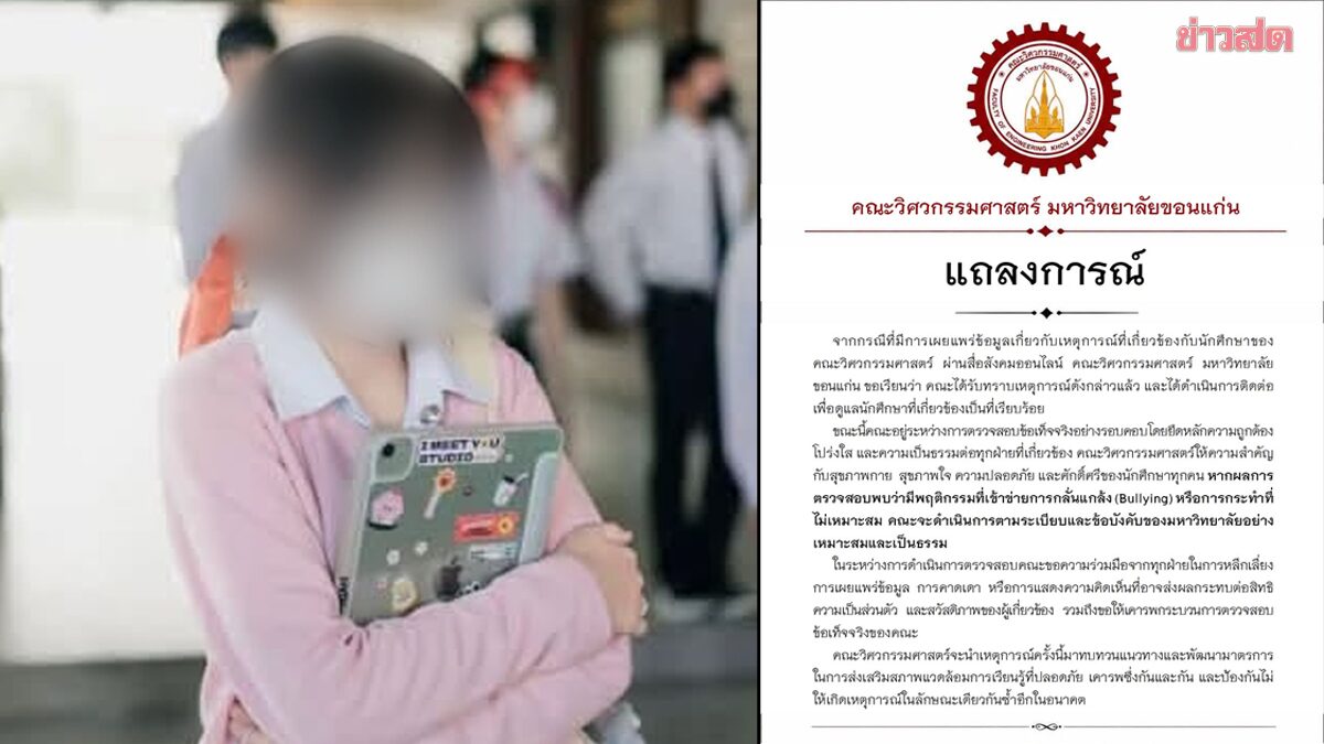 คณะวิศวกรรมศาสตร์ ม.ขอนแก่น ชี้แจงกรณีนักศึกษาถูกบูลลี่ และกลั่นแกล้ง