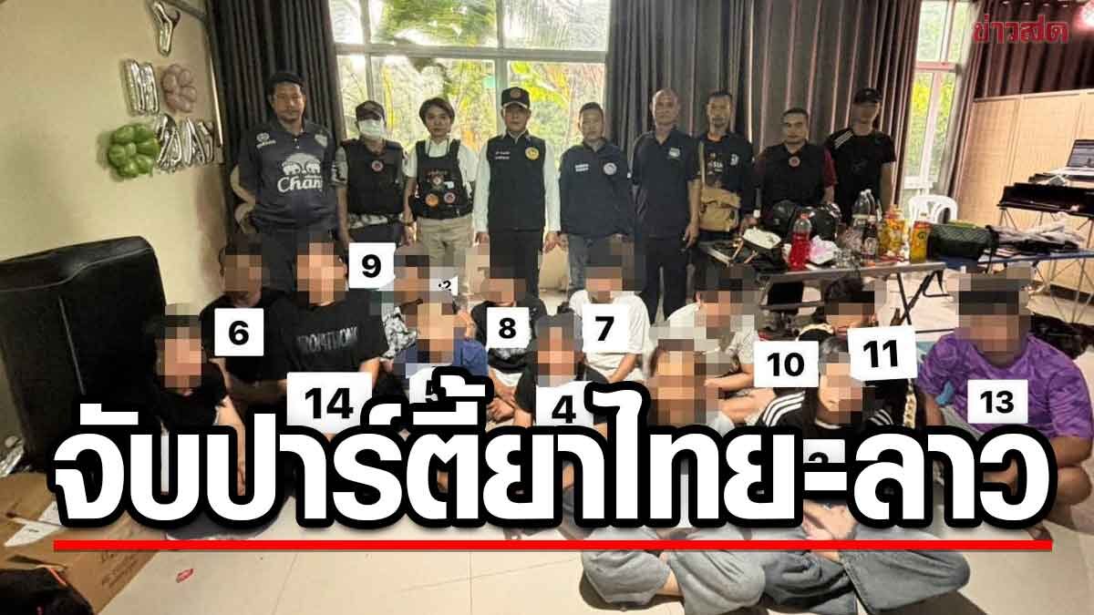 ตำรวจบุกปาร์ตี้ยาเคในมุกดาหาร จับ 14 คนรวมชาวลาว