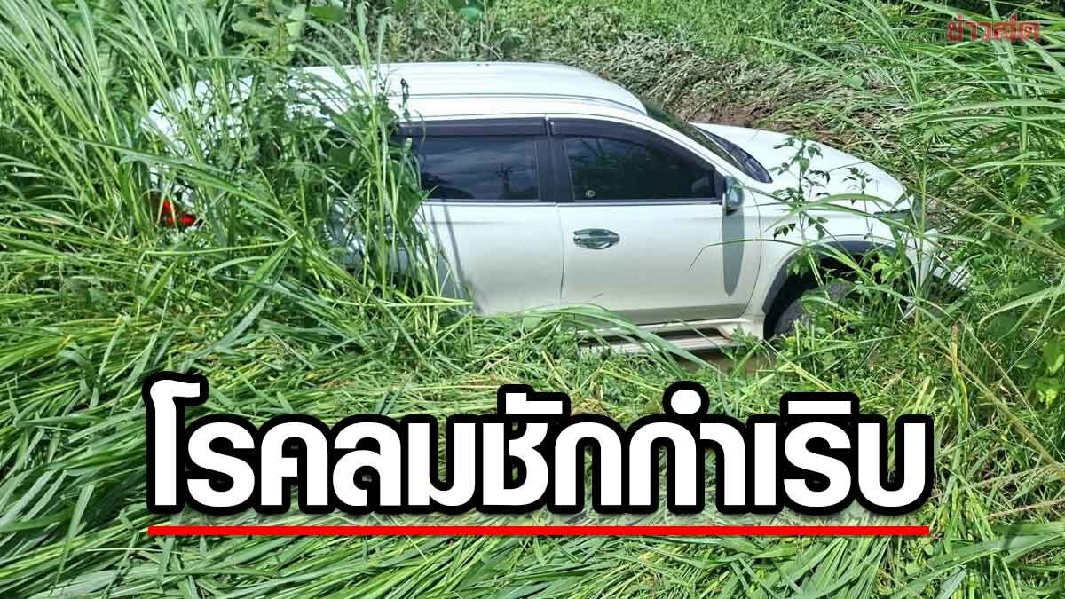 อาการชักกำเริบขณะขับรถเป็นเหตุ รถพุ่งชนชายวัย 51 ปี เสียชีวิต ก่อนตกคูน้ำ