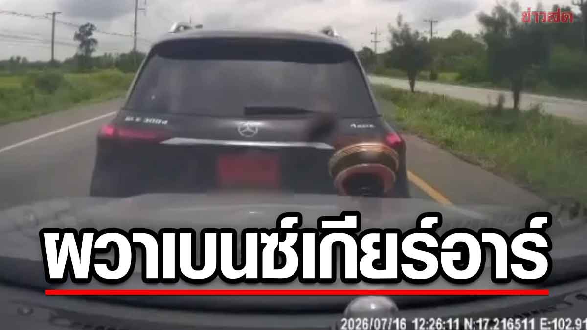 ผู้ขับเบนซ์หรูโต้งานตำรวจหลังซิ่งปาดหน้าแล้วถอยชนรถ ที่อุดรธานี